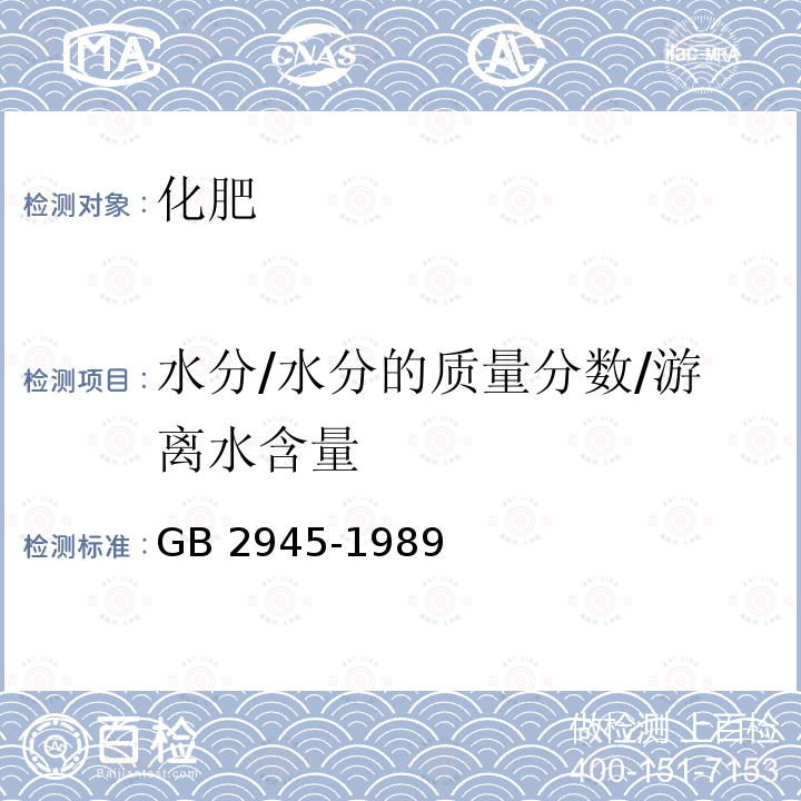 水分/水分的质量分数/游离水含量 《硝酸铵》GB 2945-1989（4.4） GB 2945-1989