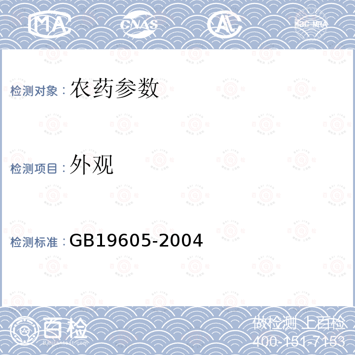 外观 《毒死蜱乳油》 GB19605-2004