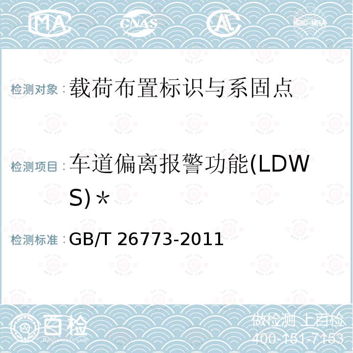 车道偏离报警功能(LDWS)＊ GB/T 26773-2011 智能运输系统 车道偏离报警系统 性能要求与检测方法