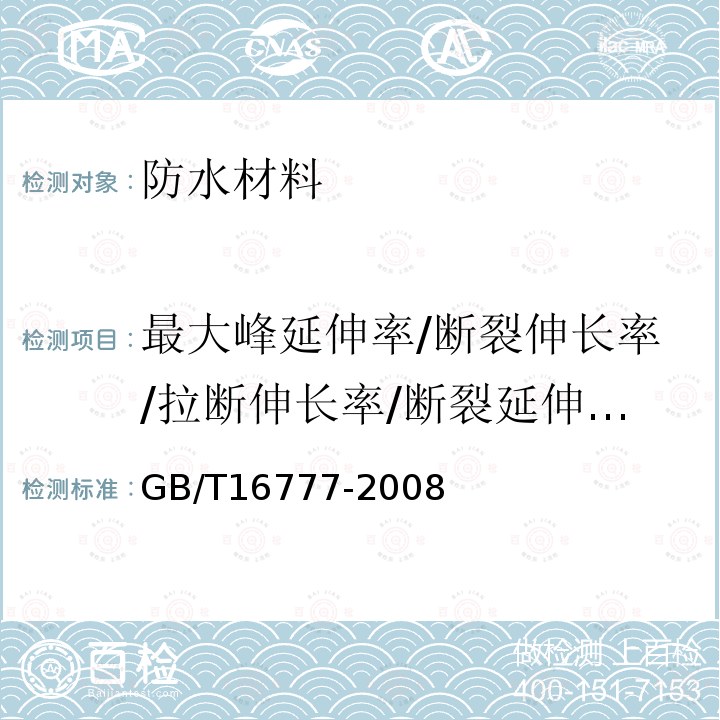 最大峰延伸率/断裂伸长率/拉断伸长率/断裂延伸率/断裂延伸率/扯断伸长率/断裂伸长率/延伸率 GB/T 16777-2008 建筑防水涂料试验方法