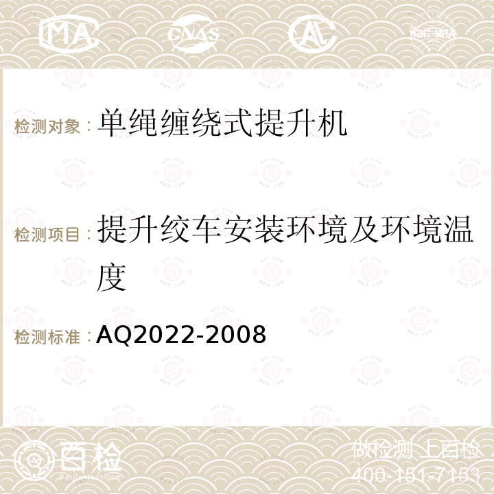 提升绞车安装环境及环境温度 Q 2022-2008 《金属非金属矿山在用提升绞车安全检测检验规范》 AQ2022-2008