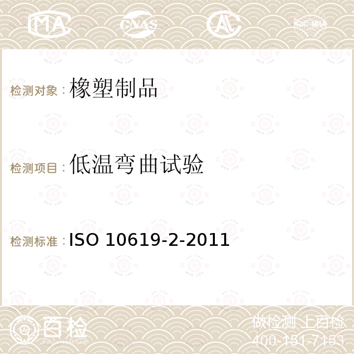 低温弯曲试验 ISO 10619-2-2011 《橡胶和塑料软管 低于环境温度曲挠性试验》 