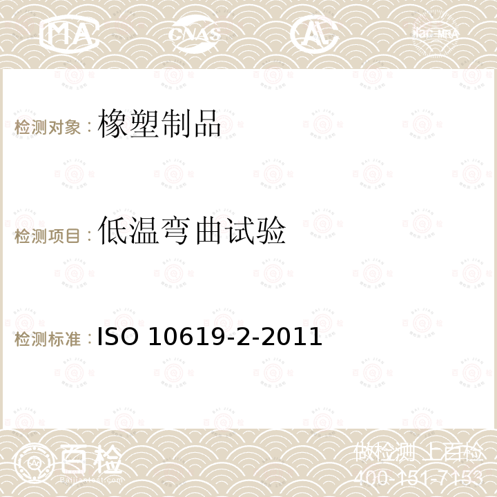 低温弯曲试验 《橡胶和塑料软管 低于环境温度曲挠性试验》 ISO 10619-2-2011