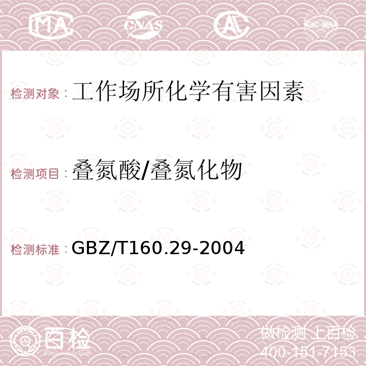 叠氮酸/叠氮化物 GBZ/T 160.29-2004 （部分废止）工作场所空气有毒物质测定 无机含氮化合物