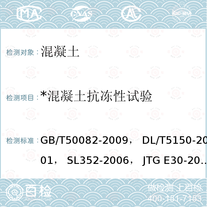 *混凝土抗冻性试验 GB/T 50082-2009 普通混凝土长期性能和耐久性能试验方法标准(附条文说明)