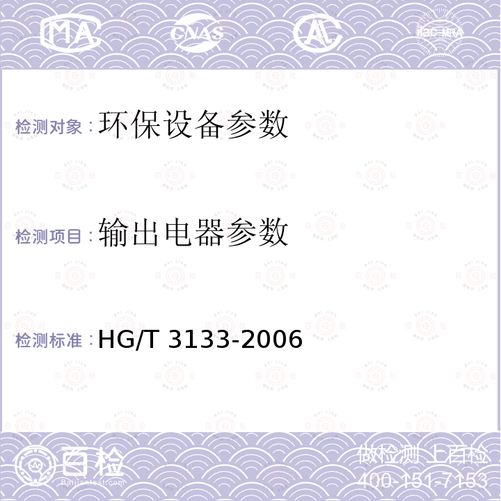 输出电器参数 HG/T 3133-2006 电子式水处理器技术条件