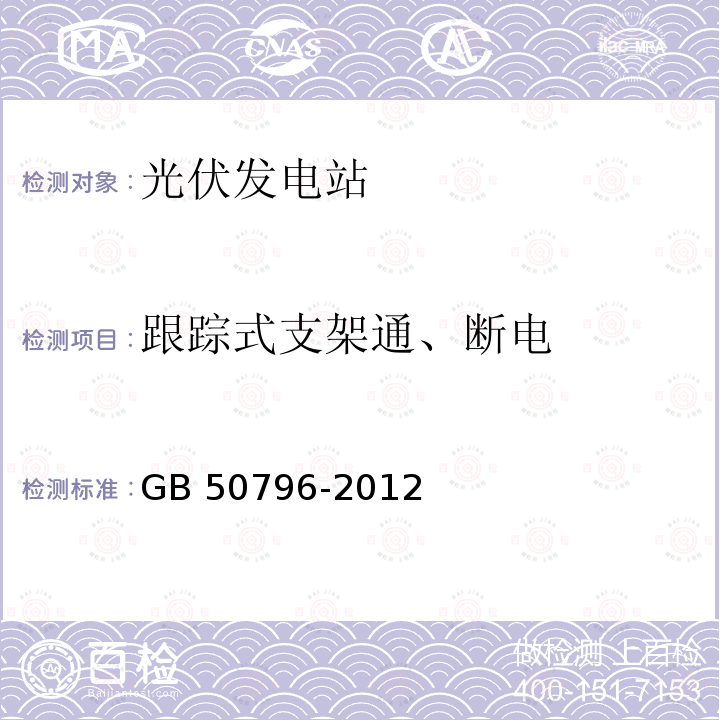 跟踪式支架通、断电 光伏发电工程验收规范 GB 50796-2012