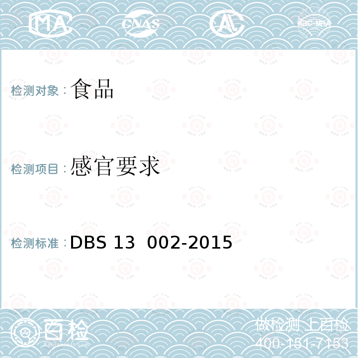 感官要求 DBS 13 002-2015 《食品安全地方标准 代用茶》 DBS 13  002-2015