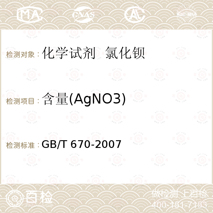 含量(AgNO3) GB/T 670-2007 化学试剂 硝酸银