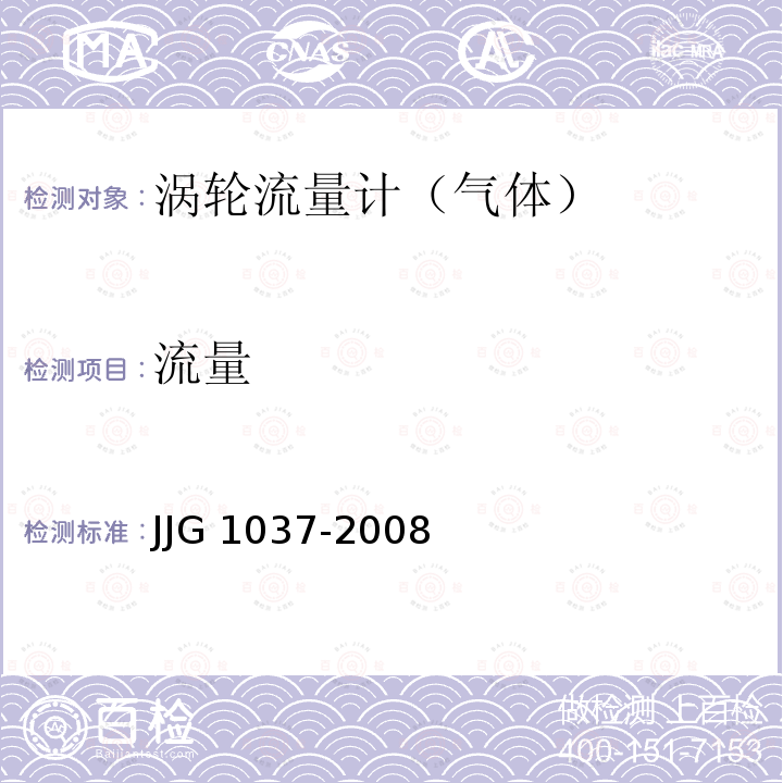 流量 涡轮流量计检定规程 JJG 1037-2008