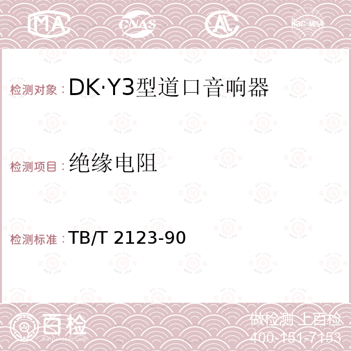 绝缘电阻 DK·Y3型道口音响器 TB/T 2123-90