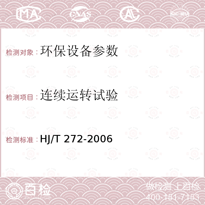 连续运转试验 HJ/T 272-2006 环境保护产品技术要求 化学法二氧化氯消毒剂发生器