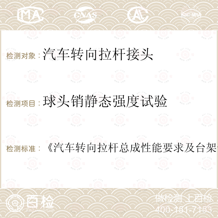 球头销静态强度试验 《汽车转向拉杆总成性能要求及台架试验方法 《汽车转向拉杆总成性能要求及台架试验方法》