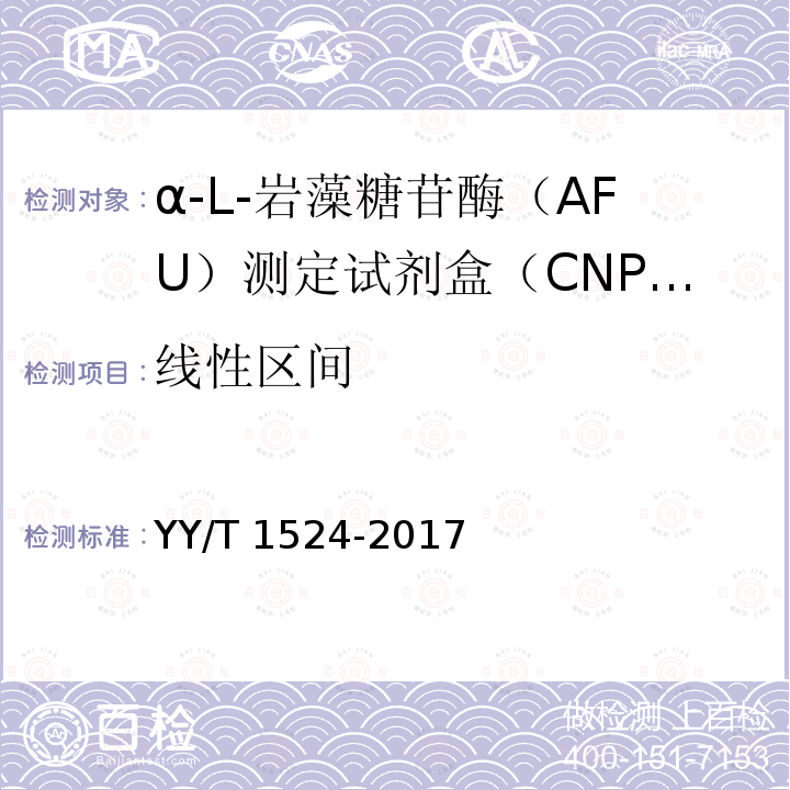 线性区间 α-L-岩藻糖苷酶（AFU）测定试剂盒（CNPF底物法） YY/T 1524-2017