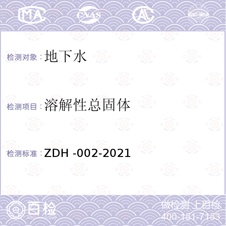 溶解性总固体 水分析  溶解性总固体 计算法 ZDH -002-2021