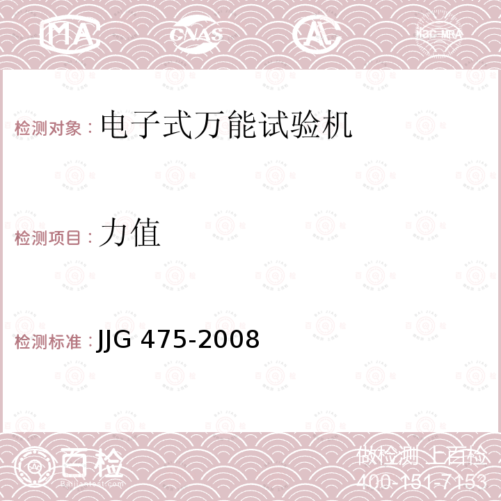 力值 电子式万能试验机检定规程 JJG 475-2008