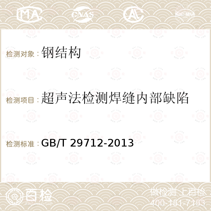 超声法检测焊缝内部缺陷 GB/T 29712-2013 焊缝无损检测 超声检测 验收等级