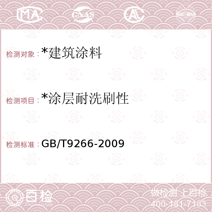 *涂层耐洗刷性 GB/T 9266-2009 建筑涂料 涂层耐洗刷性的测定