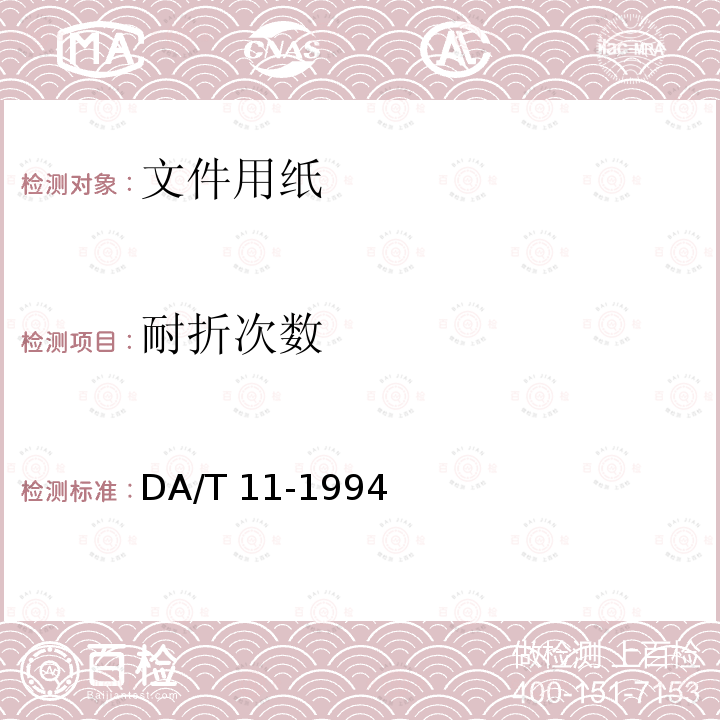 耐折次数 文件用纸耐久性测试法 DA/T 11-1994