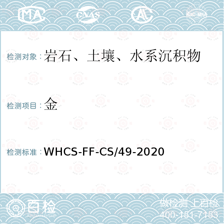 金 区域地球化学分析配套方法第23部分 活性炭吸附-电感耦合等离子体发射光谱法测定金 WHCS-FF-CS/49-2020