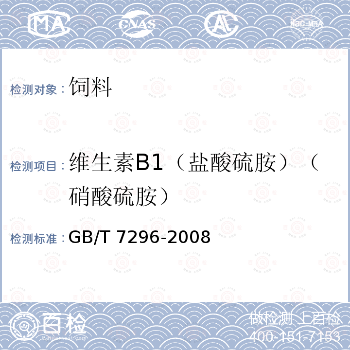 维生素B1（盐酸硫胺）（硝酸硫胺） GB/T 7296-2008 饲料添加剂 维生素B1(硝酸硫胺)