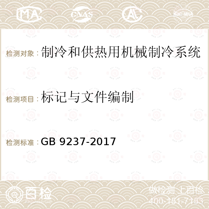 标记与文件编制 制冷和供热用机械制冷系统 安全要求 GB 9237-2017