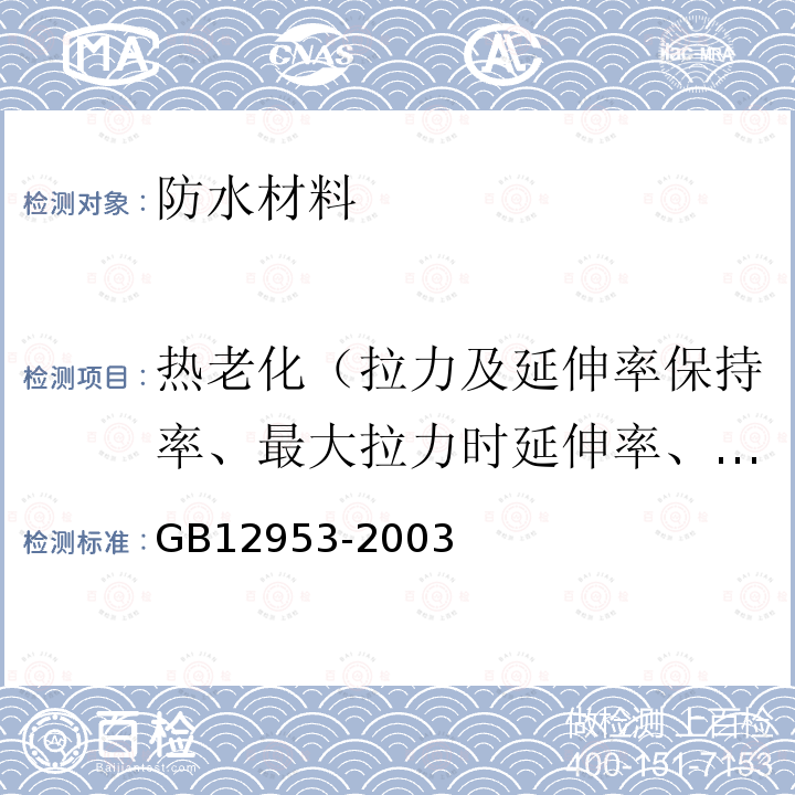 热老化（拉力及延伸率保持率、最大拉力时延伸率、低温柔性、低温弯折性、质量损失、尺寸变化率、剥离强度） GB 12953-2003 氯化聚乙烯防水卷材