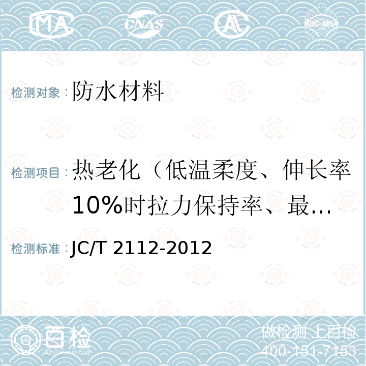 热老化（低温柔度、伸长率10%时拉力保持率、最大拉力保持率、断裂伸长率保持率） JC/T 2112-2012 塑料防护排水板