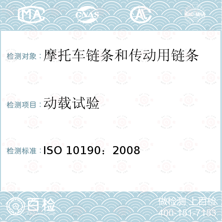 动载试验 《摩托车链条  技术条件和试验方法》 ISO 10190：2008