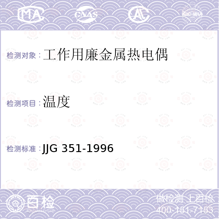 温度 工作用廉金属热电偶检定规程 JJG 351-1996