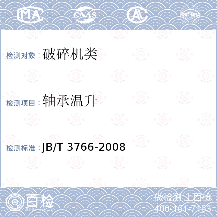 轴承温升 《石灰石用锤式破碎机》 JB/T 3766-2008