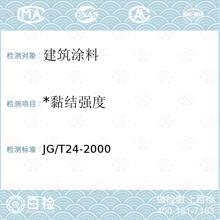 *黏结强度 JG/T 24-2000 合成树脂乳液砂壁状建筑涂料