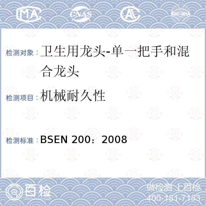 机械耐久性 《卫生用龙头-单一把手和混合龙头 一般技术规范》 BSEN 200：2008