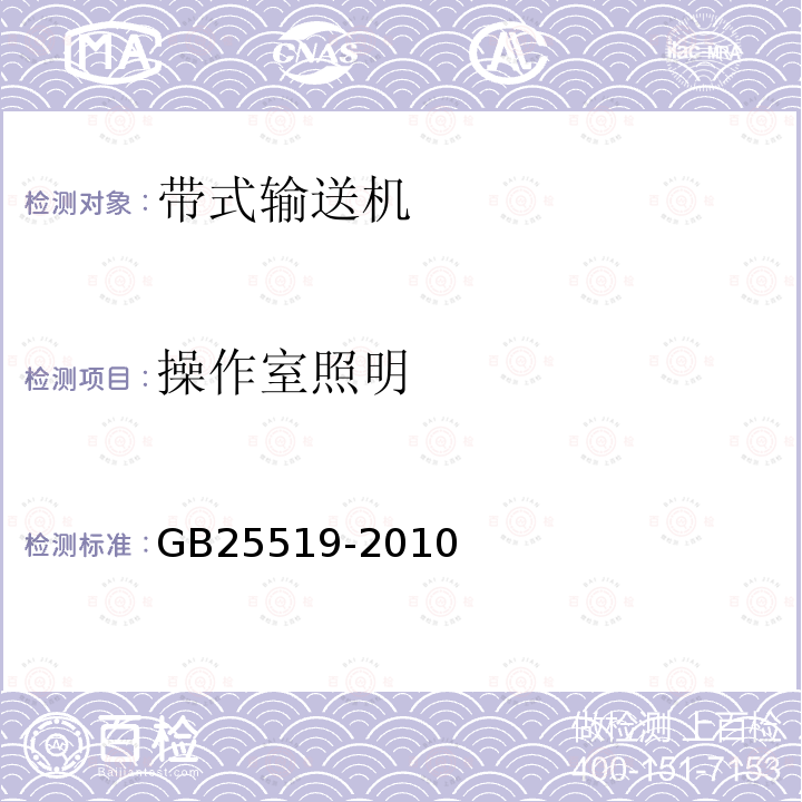 操作室照明 GB 25519-2010 矿用给料设备 安全要求