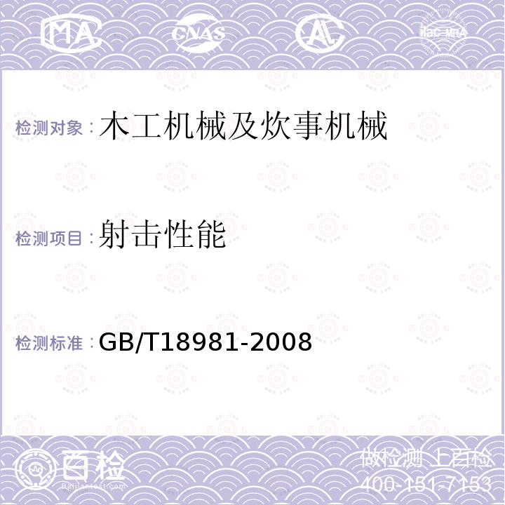 射击性能 GB/T 18981-2008 射钉
