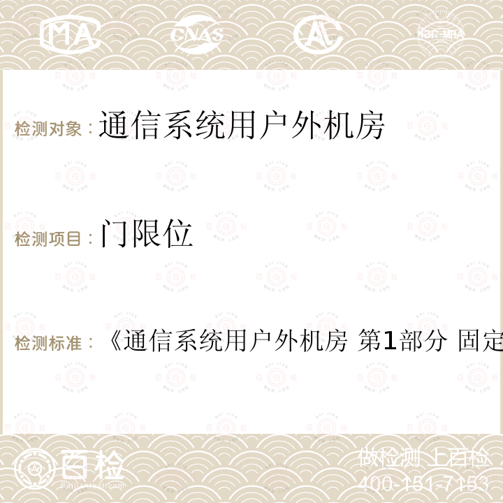 门限位 《通信系统用户外机房 第1部分 固定独立式机房》 《通信系统用户外机房 第1部分 固定独立式机房 