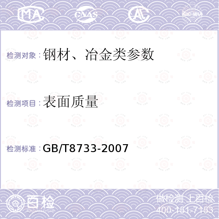 表面质量 《铸造铝合金锭》 GB/T8733-2007