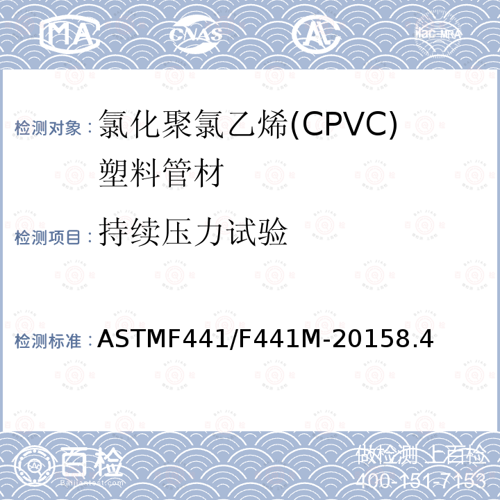 持续压力试验 40和80系列氯化聚氯乙烯(CPVC)塑料管材 ASTMF441/F441M-20158.4