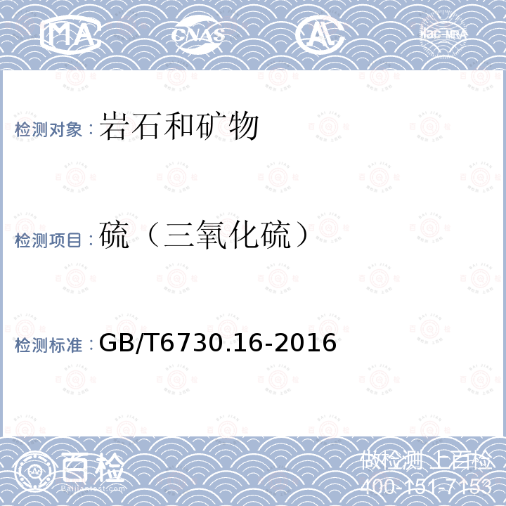 硫（三氧化硫） GB/T 6730.16-2016 铁矿石 硫含量的测定 硫酸钡重量法