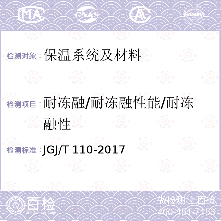 耐冻融/耐冻融性能/耐冻融性 JGJ/T 110-2017 建筑工程饰面砖粘结强度检验标准(附条文说明)