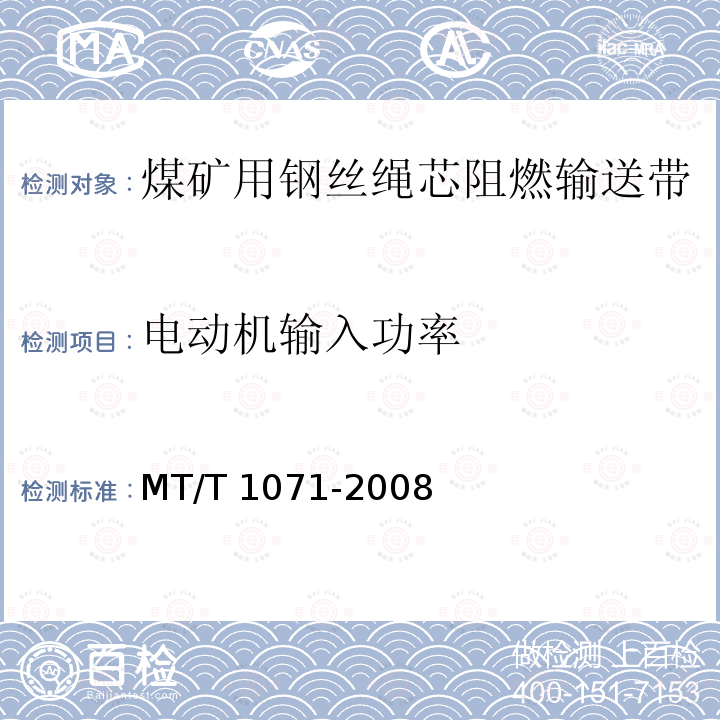 电动机输入功率 《煤矿在用主通风机装置节能监测方法和判定规则》 MT/T 1071-2008