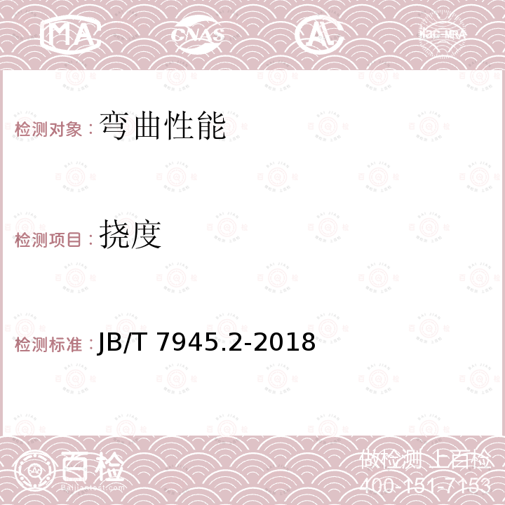 挠度 灰铸铁力学性能试验方法 第2部分：弯曲试验 JB/T 7945.2-2018