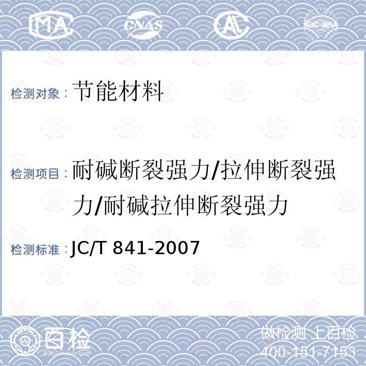 耐碱断裂强力/拉伸断裂强力/耐碱拉伸断裂强力 JC/T 841-2007 耐碱玻璃纤维网布