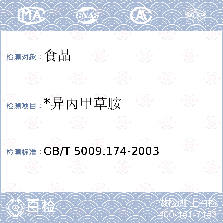 *异丙甲草胺 GB/T 5009.174-2003 花生、大豆中异丙甲草胺残留量的测定