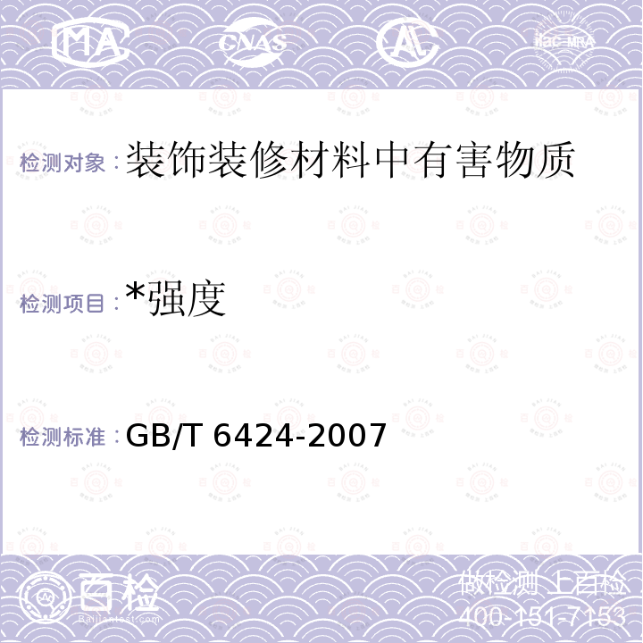 *强度 《平板型太阳能集热器》 GB/T 6424-2007