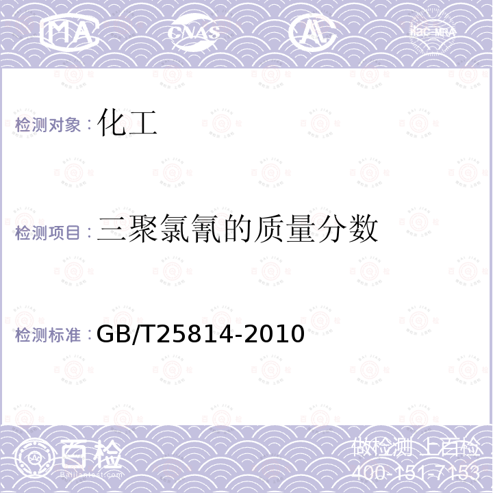 三聚氯氰的质量分数 《三聚氯氰》 GB/T25814-2010