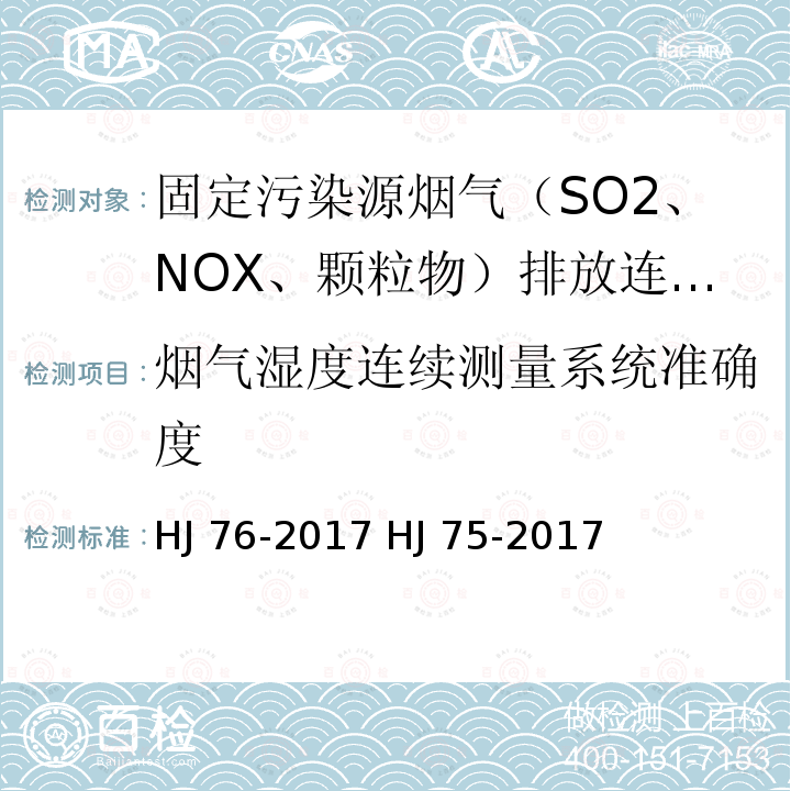 烟气湿度连续测量系统准确度 HJ 76-2017 固定污染源烟气(SO2、NOX、颗粒物)排放连续监测系统技术要求及检测方法