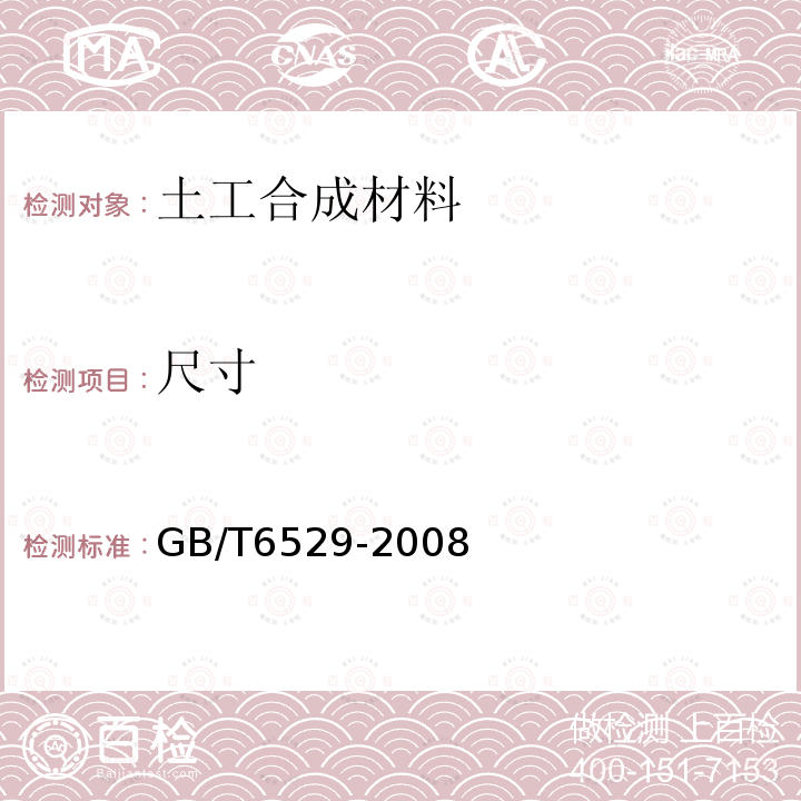 尺寸 《纺织品  调湿和试验用标准大气》 GB/T6529-2008