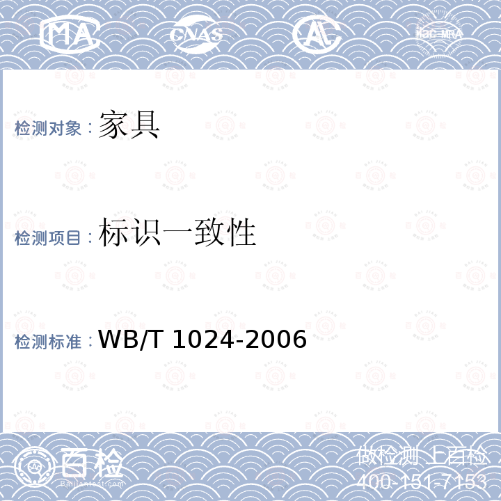 标识一致性 T 1024-2006 《木质门》 WB/