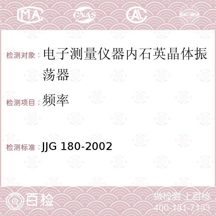 频率 电子测量仪器内石英晶体振荡器检定规程 JJG 180-2002